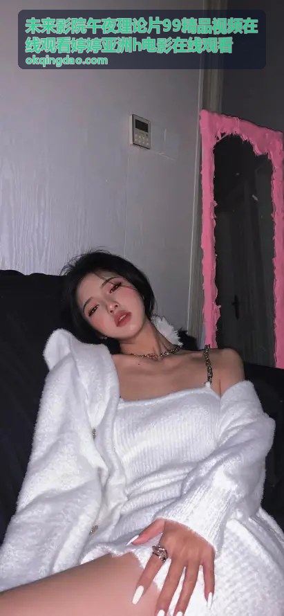 未来影院午夜理论片99精品视频在线观看 - 热门推荐1